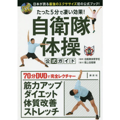 DVD付き たった5分で凄い効果! 自衛隊体操 公式ガイド 日本が誇る最強のエクササイズ初の公式ブック!