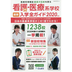 看護・医療系学校最新入学全ガイド　２０２０年度版