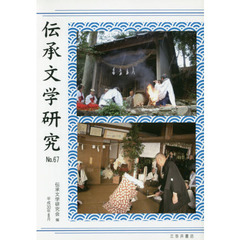 伝承文学研究　　６７