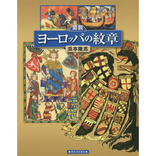 ヨーロッパの紋章 王族 記章 紋章 ヨーロッパ】の画像素材(51493059) | 美術・歴史