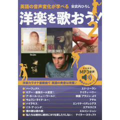 英語の音声変化が学べる洋楽を歌おう！　２