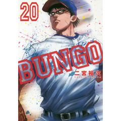 ＢＵＮＧＯ　２０