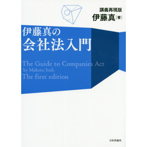 伊藤真の会社法入門 講義再現版 通販｜セブンネットショッピング