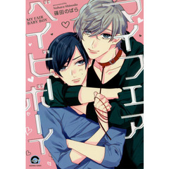 マイフェアベイビーボーイ