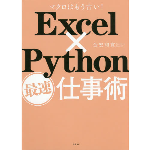 Ｅｘｃｅｌ×Ｐｙｔｈｏｎ最速仕事術　マクロはもう古い！