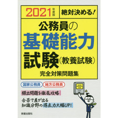 公務員の基礎能力試験〈教養試験〉完全対策問題集　絶対決める！　２０２１年度版