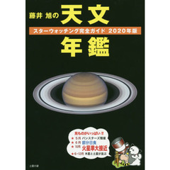 藤井旭の天文年鑑　スターウォッチング完全ガイド　２０２０年版