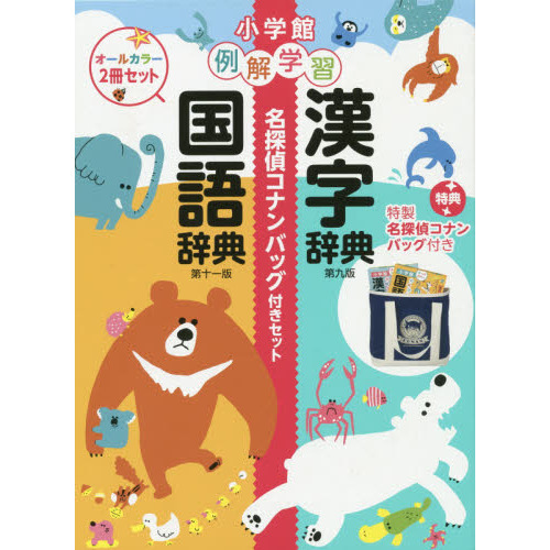 例解学習国語辞典 漢字辞典 コナンバッグ付セット 例国 例漢コナンバッグ付セット 通販 セブンネットショッピング