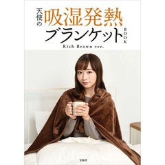 天使の吸湿発熱ブランケットBOOK Rich Brown ver.