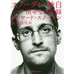 スノーデン独白　消せない記録