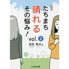 たちまち晴れるその悩み！　ｖｏｌ．２　新装版