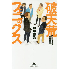 破天荒フェニックス　オンデーズ再生物語