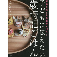 子どもに伝えたい歳時記ごはん　家族と楽しむ季節のイベント