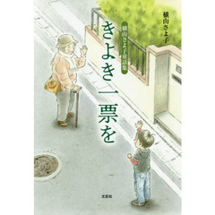 きよき一票を　横山さよ子童話集