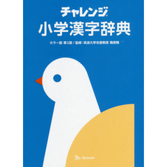 チャレンジ小学漢字辞典カラー版第二版　カラー版第２版