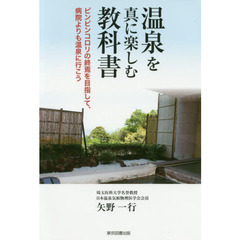 温泉を真に楽しむ教科書　ピンピンコロリの終焉を目指して、病院よりも温泉に行こう
