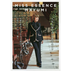 ＭＩＳＳ　ＥＳＳＥＮＣＥ　ＭＡＹＵＭＩ　人生を楽しむお洒落のコツ