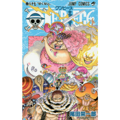 ＯＮＥ　ＰＩＥＣＥ　87巻　甘くない