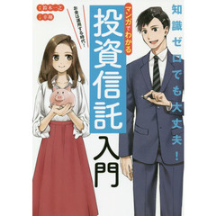マンガでわかる 投資信託入門