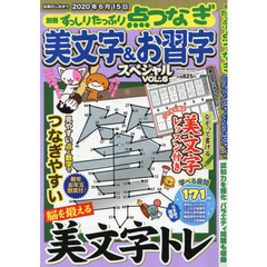 美文字＆お習字スペシャル　ＶＯＬ．６