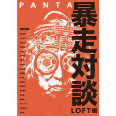 ＰＡＮＴＡ暴走対談　ＬＯＦＴ編