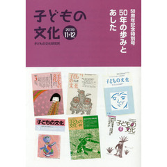 子どもの文化　第５１巻１０号（２０１９年１１＋１２）　５０周年記念特別号５０年の歩みとあした