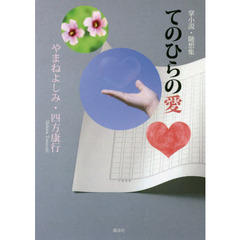 てのひらの愛　掌小説・随想集