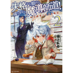 失格から始める成り上がり魔導師道！　呪文開発ときどき戦記　２