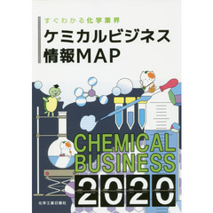 ケミカルビジネス情報ＭＡＰ　すぐわかる化学業界　２０２０