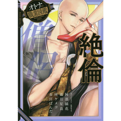 絶倫僧侶　オトナの職業図鑑