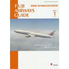 ＦＵＪＩ　ＡＩＲＷＡＹＳ　ＧＵＩＤＥ　国際線・国内線総合航空時刻表　２０２０－１