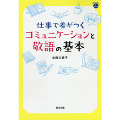 仕事で差がつくコミュニケーションと敬語の基本