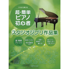 楽譜　超・簡単ピアノ初心者　スタジオジブ