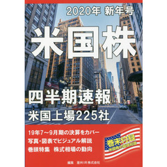 米国株四半期速報　２０２０年新年号　米国上場２２５社