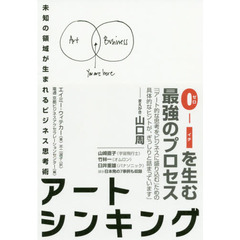 アートシンキング　未知の領域が生まれるビジネス思考術