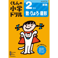 2年生数・りょう・図形 (くもんの小学ドリル 算数 数・量・図形 2)　改訂４版