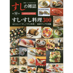 すしの雑誌　第１９集　新版　５０周年記念特別版すし・すし料理３００