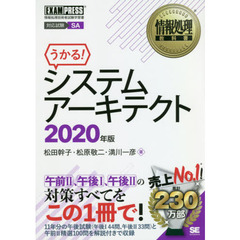 システムアーキテクト　対応試験ＳＡ　２０２０年版