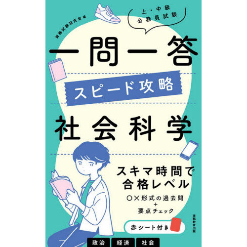 【中古】 １問１答・大卒公務員の過去問 憲法/三修社/中村一樹 中古】 1問1答・大卒公務員の過去問 また出た！また出る