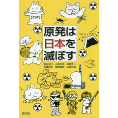 原発は日本を滅ぼす