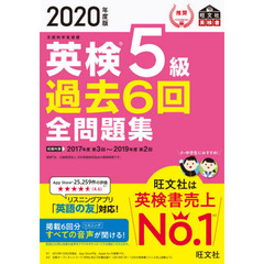 英検５級過去６回全問題集　文部科学省後援　２０２０年度版