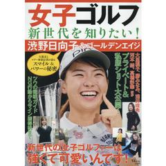 女子ゴルフ新世代を知りたい！　渋野日向子＆ゴールデンエイジ