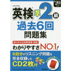 英検準２級過去６回問題集　’２０年度版