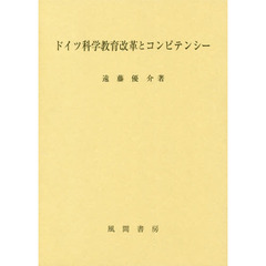ドイツ科学教育改革とコンピテンシー
