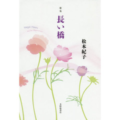長い橋　歌集