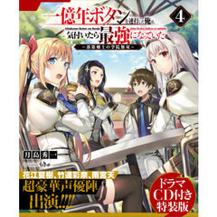 一億年ボタンを連打した俺は、気付いたら最強になっていた　落第剣士の学院無双　４　ドラマＣＤ付き特装版