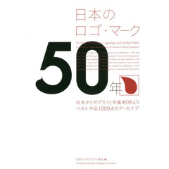 日本のロゴ・マーク５０年　日本タイポグラフィ年鑑４０冊よりベスト作品１０００点のアーカイブ