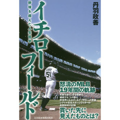 イチローフィールド　野球を超えた人生哲学
