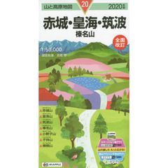 赤城・皇海・筑波　榛名山　２０２０年版