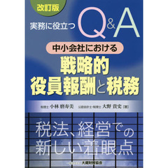 実務に役立つＱ＆Ａ中小会社における戦略的役員報酬と税務　税法、経営での新しい着眼点　改訂版